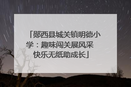 郧西县城关镇明德小学：趣味闯关展风采 快乐无纸助成长