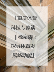 重庆体育科技专家谈｜徐泉森：探寻体育发展新动能