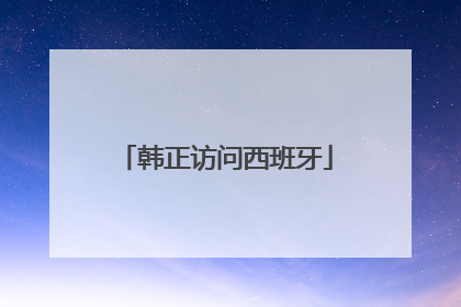 韩正访问西班牙