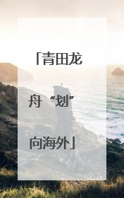 青田龙舟“划”向海外