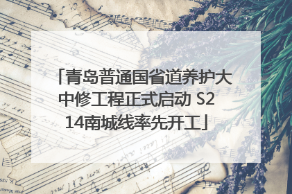 青岛普通国省道养护大中修工程正式启动 S214南城线率先开工