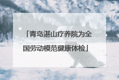 青岛湛山疗养院为全国劳动模范健康体检