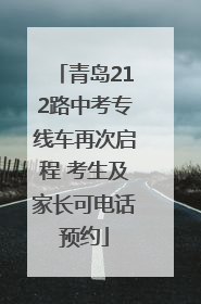 青岛212路中考专线车再次启程 考生及家长可电话预约