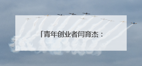 青年创业者闫育杰：以科技赋能政策服务，构建政企互通新生态