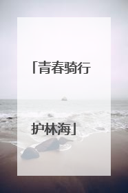 青春骑行护林海