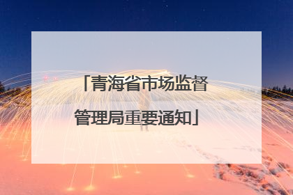青海省市场监督管理局重要通知