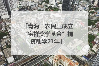 青海一农民工成立“宝祥奖学基金”捐资助学21年