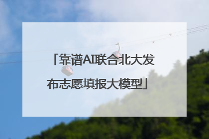 靠谱AI联合北大发布志愿填报大模型