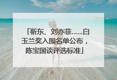 靳东、刘亦菲……白玉兰奖入围名单公布，陈宝国谈评选标准