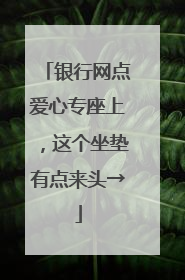 银行网点爱心专座上，这个坐垫有点来头→