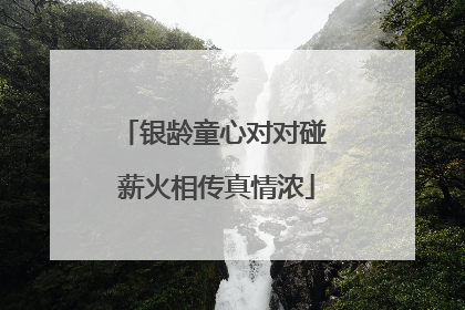 银龄童心对对碰 薪火相传真情浓