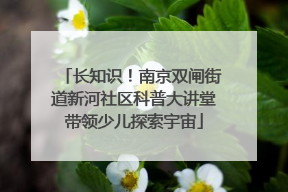 长知识！南京双闸街道新河社区科普大讲堂带领少儿探索宇宙
