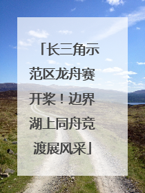 长三角示范区龙舟赛开桨！边界湖上同舟竞渡展风采