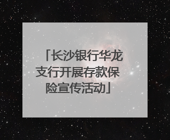 长沙银行华龙支行开展存款保险宣传活动