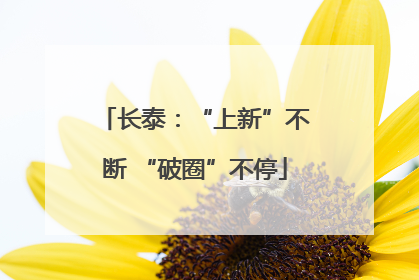 长泰：“上新”不断 “破圈”不停