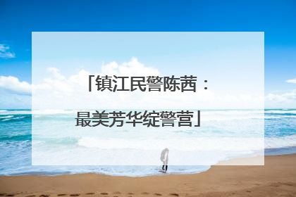 镇江民警陈茜：最美芳华绽警营