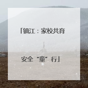 镇江：家校共育 安全“童”行