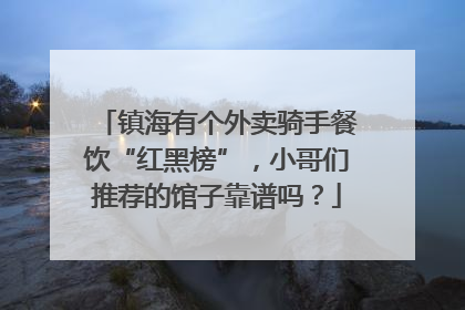 镇海有个外卖骑手餐饮“红黑榜”，小哥们推荐的馆子靠谱吗？