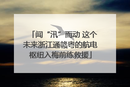 闻“汛”而动 这个未来浙江通赣粤的航电枢纽入梅前练救援
