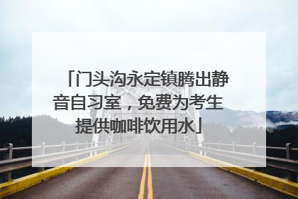 门头沟永定镇腾出静音自习室，免费为考生提供咖啡饮用水
