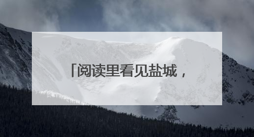 阅读里看见盐城，“盐遇好书”2025在滨海绿能港“与作家共享阅读时光”活动举行