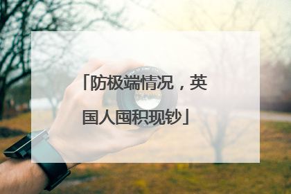 防极端情况,英国人囤积现钞