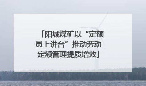 阳城煤矿以“定额员上讲台”推动劳动定额管理提质增效