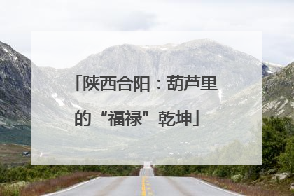 陕西合阳：葫芦里的“福禄”乾坤
