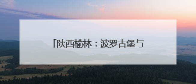 陕西榆林：波罗古堡与非遗剪纸的时空对话