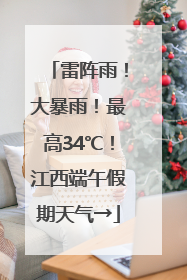 雷阵雨！大暴雨！最高34℃！江西端午假期天气→