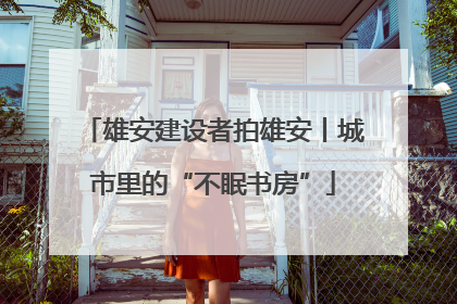 雄安建设者拍雄安丨城市里的“不眠书房”
