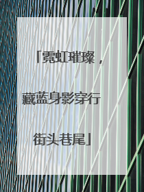 霓虹璀璨，藏蓝身影穿行街头巷尾