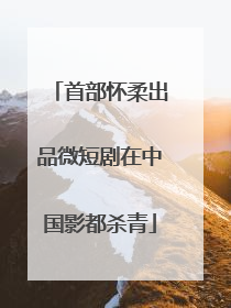 首部怀柔出品微短剧在中国影都杀青