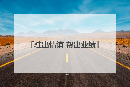 驻出情谊 帮出业绩