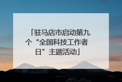 驻马店市启动第九个“全国科技工作者日”主题活动