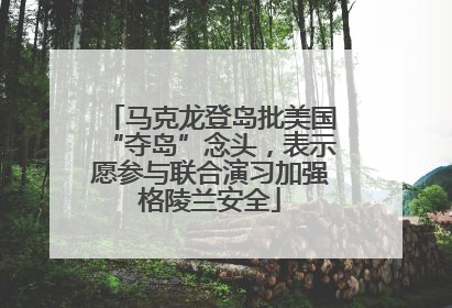 马克龙登岛批美国“夺岛”念头，表示愿参与联合演习加强格陵兰安全
