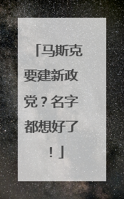 马斯克要建新政党？名字都想好了！