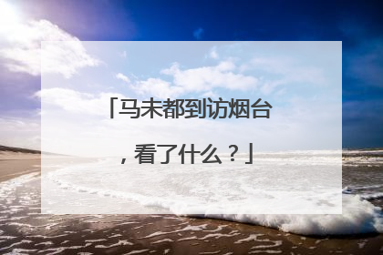 马未都到访烟台，看了什么？