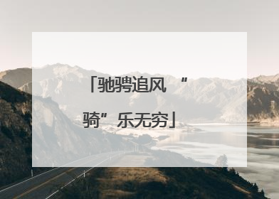 驰骋追风 “骑”乐无穷