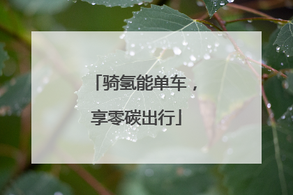 骑氢能单车，享零碳出行