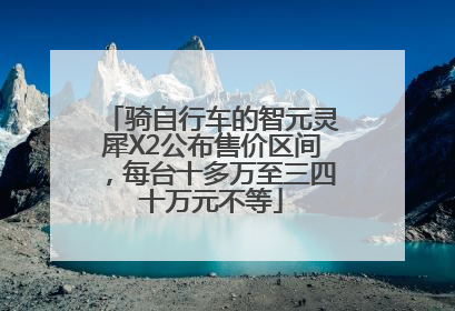 骑自行车的智元灵犀X2公布售价区间，每台十多万至三四十万元不等