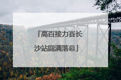高百接力赛长沙站圆满落幕