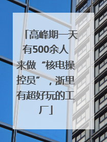 高峰期一天有500余人来做“核电操控员”，浙里有超好玩的工厂
