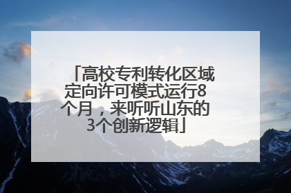 高校专利转化区域定向许可模式运行8个月，来听听山东的3个创新逻辑