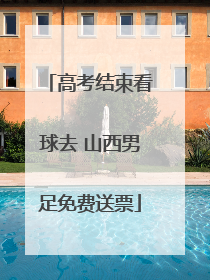高考结束看球去 山西男足免费送票