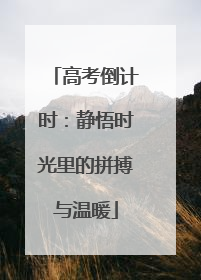高考倒计时：静悟时光里的拼搏与温暖