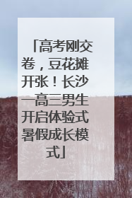 高考刚交卷，豆花摊开张！长沙一高三男生开启体验式暑假成长模式