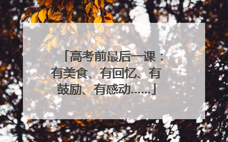 高考前最后一课：有美食、有回忆、有鼓励、有感动……