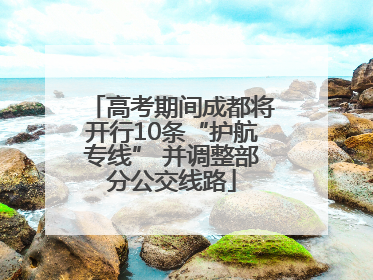 高考期间成都将开行10条“护航专线” 并调整部分公交线路
