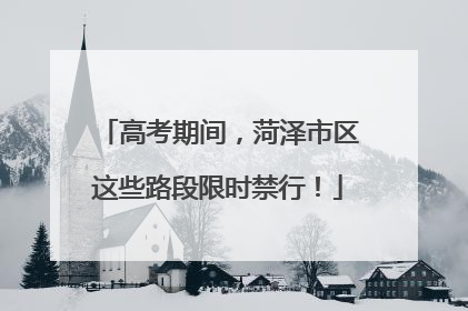 高考期间，菏泽市区这些路段限时禁行！